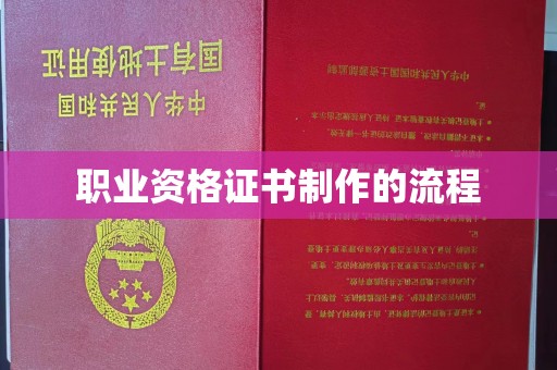 双溪职业资格证书制作的流程