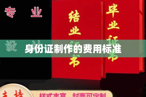 双溪身份证制作的费用标准