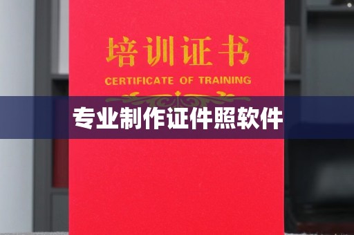 双溪专业制作证件照软件