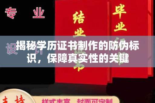 双溪揭秘学历证书制作的防伪标识，保障真实性的关键