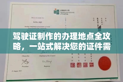 双溪驾驶证制作的办理地点全攻略，一站式解决您的证件需求