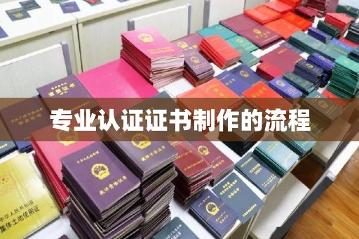 双溪专业认证证书制作的流程