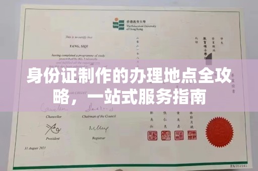 双溪身份证制作的办理地点全攻略，一站式服务指南