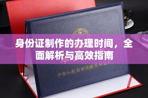 双溪身份证制作的办理时间，全面解析与高效指南