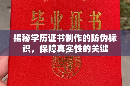 双溪揭秘学历证书制作的防伪标识，保障真实性的关键