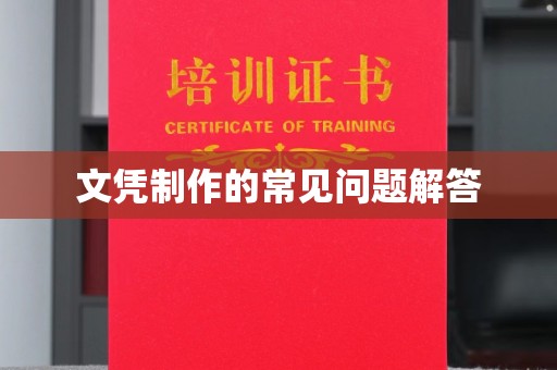 双溪文凭制作的常见问题解答