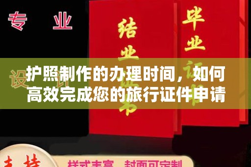 双溪护照制作的办理时间，如何高效完成您的旅行证件申请