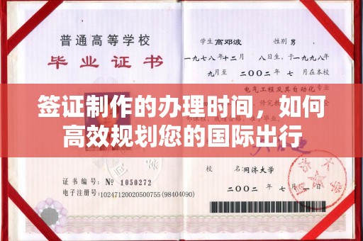 双溪签证制作的办理时间，如何高效规划您的国际出行