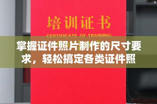 双溪掌握证件照片制作的尺寸要求，轻松搞定各类证件照