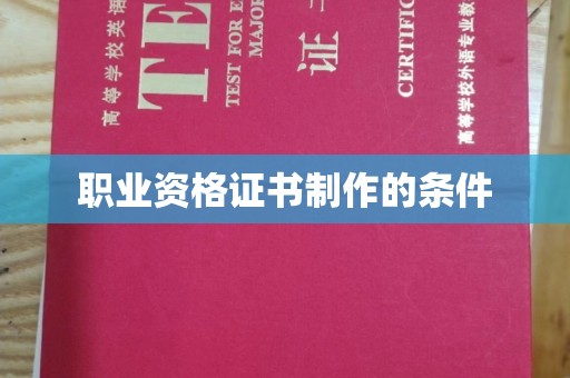 双溪职业资格证书制作的条件