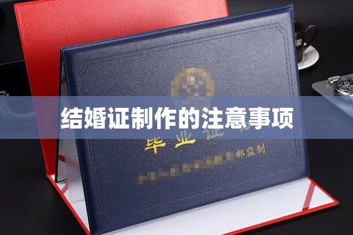双溪结婚证制作的注意事项