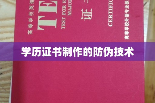 双溪学历证书制作的防伪技术