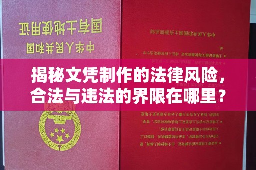 双溪揭秘文凭制作的法律风险，合法与违法的界限在哪里？