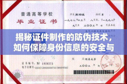 双溪揭秘证件制作的防伪技术，如何保障身份信息的安全与真实