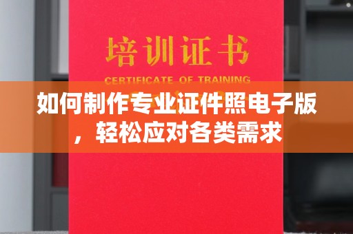 双溪如何制作专业证件照电子版，轻松应对各类需求