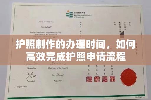 双溪护照制作的办理时间，如何高效完成护照申请流程
