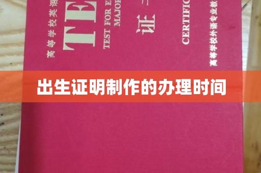 双溪出生证明制作的办理时间