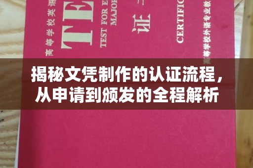 双溪揭秘文凭制作的认证流程，从申请到颁发的全程解析