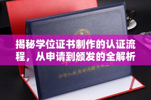 双溪揭秘学位证书制作的认证流程，从申请到颁发的全解析