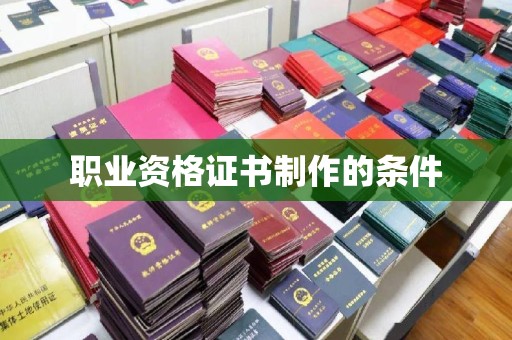 双溪职业资格证书制作的条件