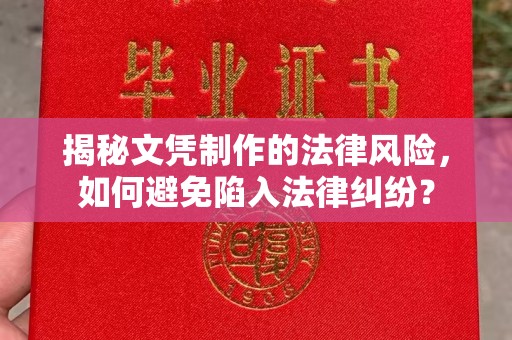 双溪揭秘文凭制作的法律风险，如何避免陷入法律纠纷？