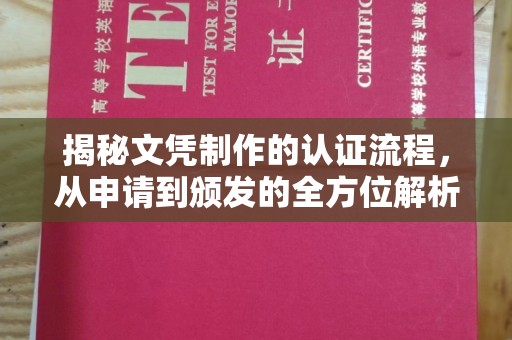 双溪揭秘文凭制作的认证流程，从申请到颁发的全方位解析