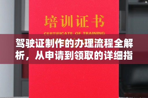 双溪驾驶证制作的办理流程全解析，从申请到领取的详细指南
