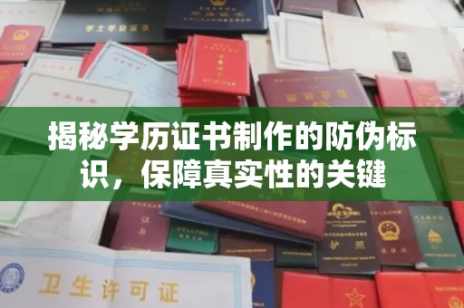 双溪揭秘学历证书制作的防伪标识，保障真实性的关键