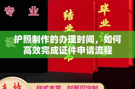 双溪护照制作的办理时间，如何高效完成证件申请流程