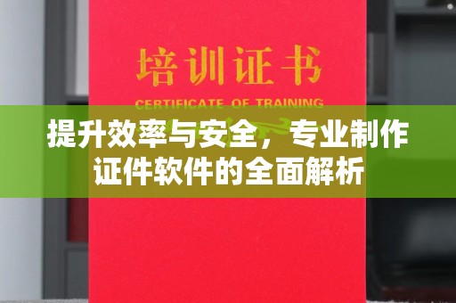 双溪提升效率与安全，专业制作证件软件的全面解析