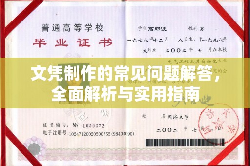 双溪文凭制作的常见问题解答，全面解析与实用指南