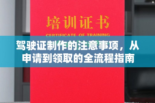 双溪驾驶证制作的注意事项，从申请到领取的全流程指南