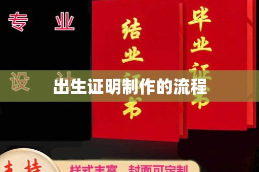 双溪出生证明制作的流程