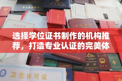 双溪选择学位证书制作的机构推荐，打造专业认证的完美体验