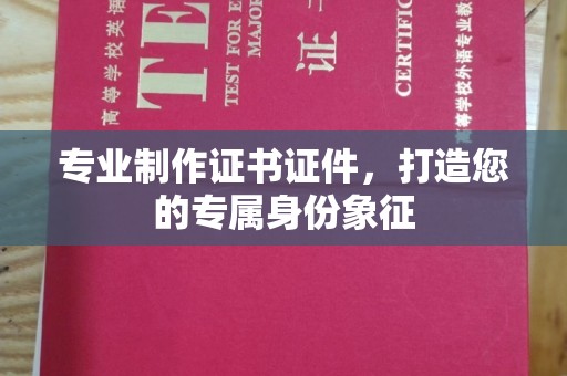 双溪专业制作证书证件，打造您的专属身份象征