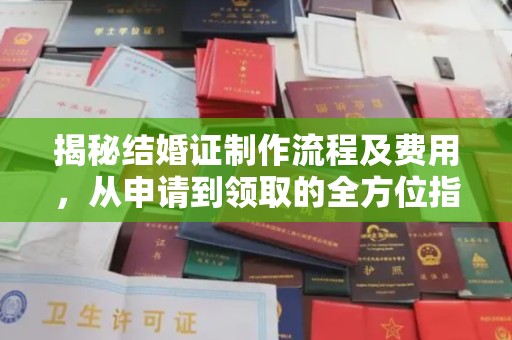 双溪揭秘结婚证制作流程及费用，从申请到领取的全方位指南