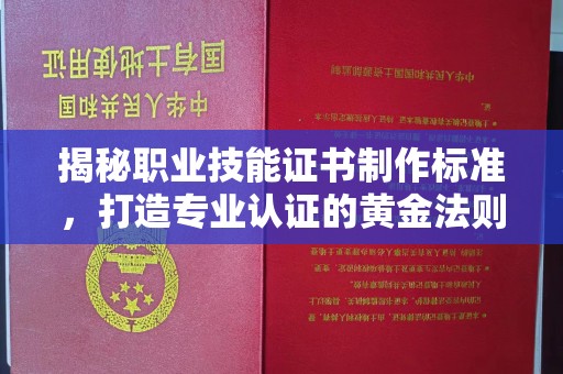双溪揭秘职业技能证书制作标准，打造专业认证的黄金法则