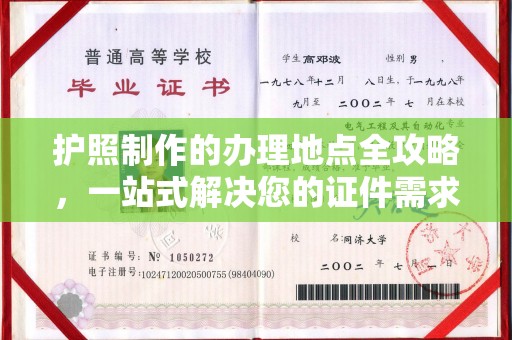 双溪护照制作的办理地点全攻略，一站式解决您的证件需求