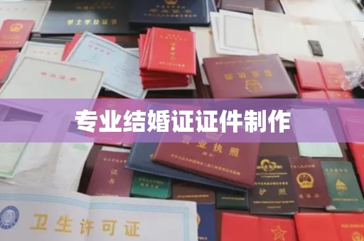 双溪专业结婚证证件制作