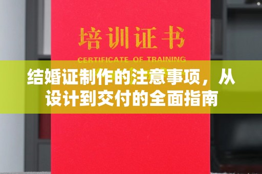 双溪结婚证制作的注意事项，从设计到交付的全面指南