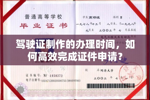 双溪驾驶证制作的办理时间，如何高效完成证件申请？