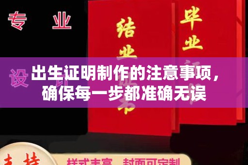 双溪出生证明制作的注意事项，确保每一步都准确无误