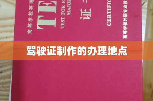 双溪驾驶证制作的办理地点