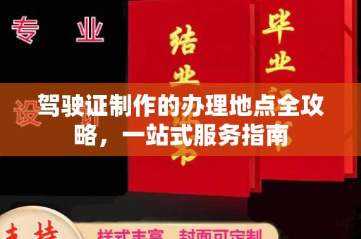 双溪驾驶证制作的办理地点全攻略，一站式服务指南