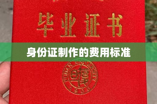 双溪身份证制作的费用标准