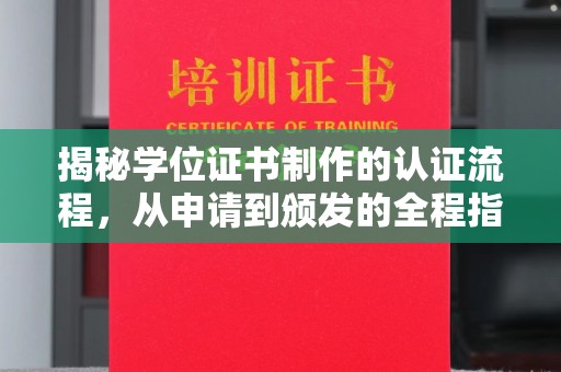双溪揭秘学位证书制作的认证流程，从申请到颁发的全程指南