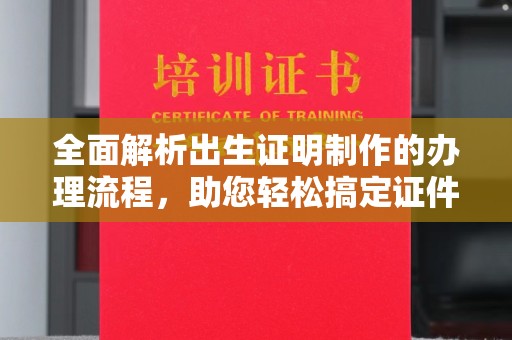 双溪全面解析出生证明制作的办理流程，助您轻松搞定证件办理