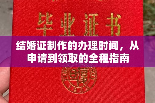 双溪结婚证制作的办理时间，从申请到领取的全程指南