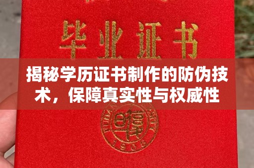 双溪揭秘学历证书制作的防伪技术，保障真实性与权威性