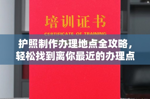 双溪护照制作办理地点全攻略，轻松找到离你最近的办理点
